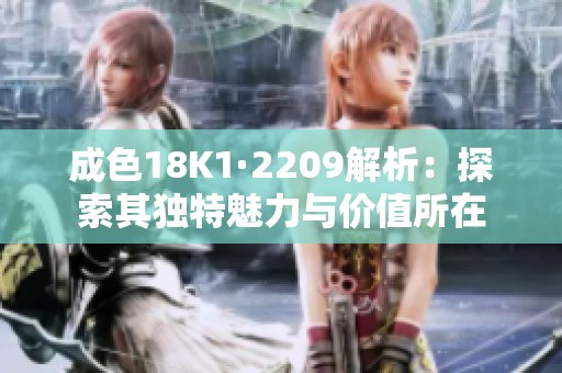 成色18K1·2209解析：探索其独特魅力与价值所在
