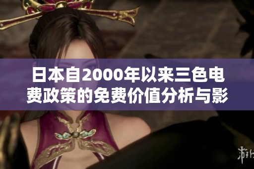 日本自2000年以来三色电费政策的免费价值分析与影响探讨