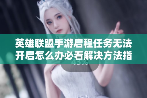 英雄联盟手游启程任务无法开启怎么办必看解决方法指南