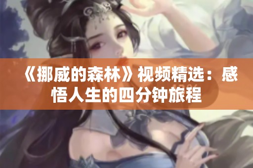 《挪威的森林》视频精选：感悟人生的四分钟旅程