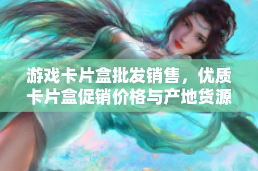 游戏卡片盒批发销售，优质卡片盒促销价格与产地货源一览