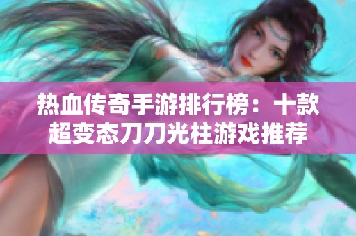 热血传奇手游排行榜：十款超变态刀刀光柱游戏推荐