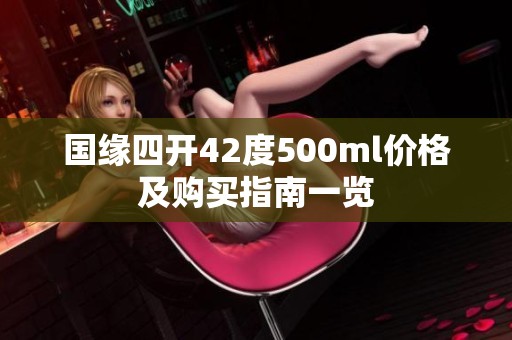 国缘四开42度500ml价格及购买指南一览