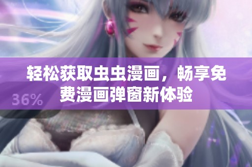 轻松获取虫虫漫画，畅享免费漫画弹窗新体验