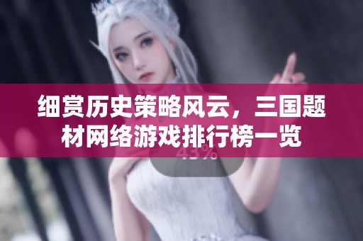 细赏历史策略风云，三国题材网络游戏排行榜一览