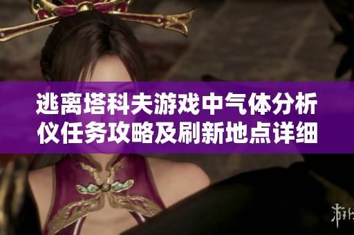 逃离塔科夫游戏中气体分析仪任务攻略及刷新地点详细解析