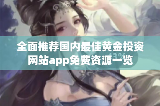 全面推荐国内最佳黄金投资网站app免费资源一览