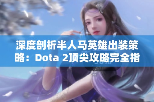 深度剖析半人马英雄出装策略：Dota 2顶尖攻略完全指南