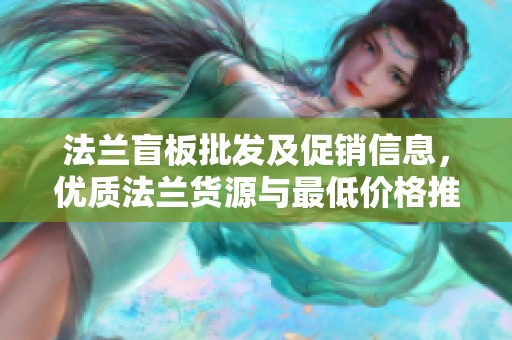 法兰盲板批发及促销信息，优质法兰货源与最低价格推荐