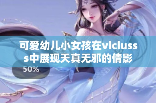 可爱幼儿小女孩在viciusss中展现天真无邪的倩影