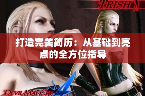 打造完美简历：从基础到亮点的全方位指导