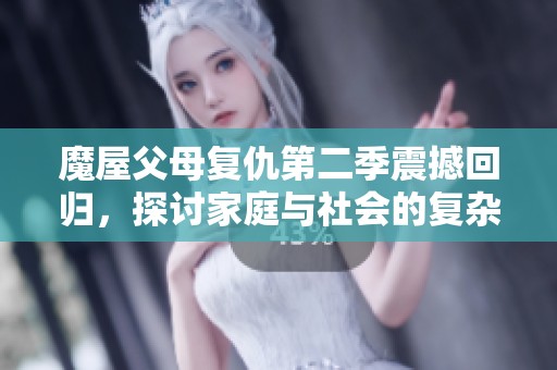 魔屋父母复仇第二季震撼回归，探讨家庭与社会的复杂关系