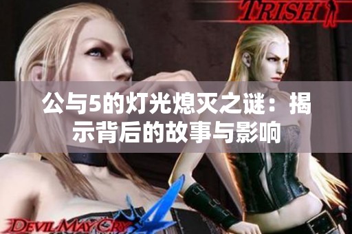公与5的灯光熄灭之谜：揭示背后的故事与影响