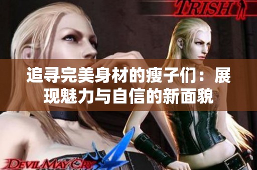 追寻完美身材的瘦子们：展现魅力与自信的新面貌
