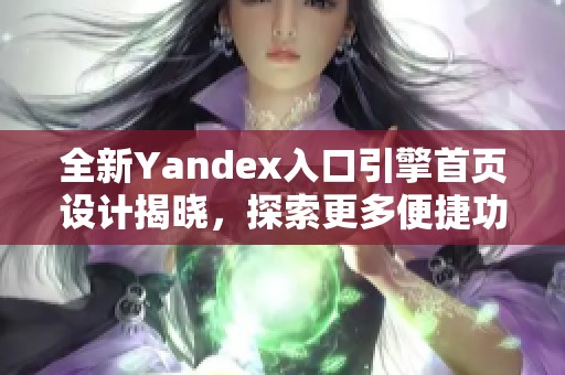 全新Yandex入口引擎首页设计揭晓，探索更多便捷功能