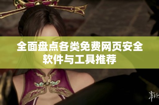 全面盘点各类免费网页安全软件与工具推荐