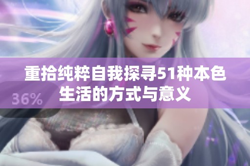 重拾纯粹自我探寻51种本色生活的方式与意义