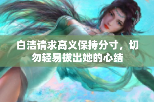 白洁请求高义保持分寸，切勿轻易拔出她的心结