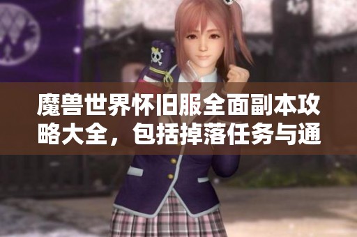 魔兽世界怀旧服全面副本攻略大全，包括掉落任务与通关诀窍解析