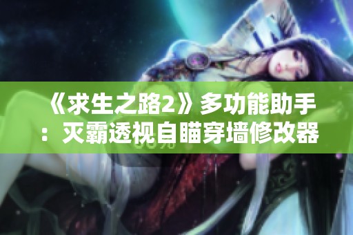 《求生之路2》多功能助手：灭霸透视自瞄穿墙修改器教程与下载