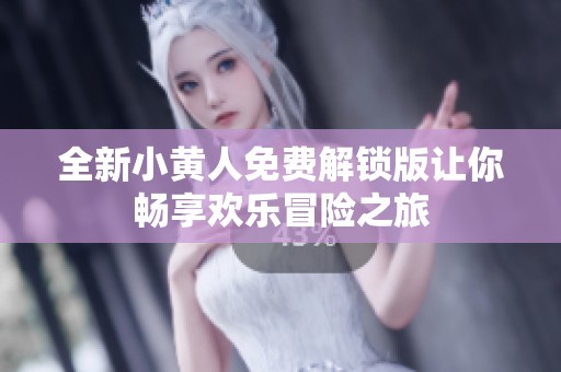 全新小黄人免费解锁版让你畅享欢乐冒险之旅