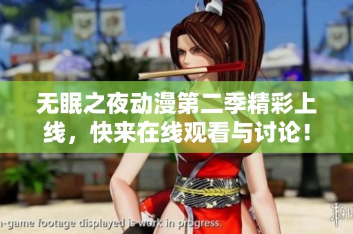 无眠之夜动漫第二季精彩上线，快来在线观看与讨论！