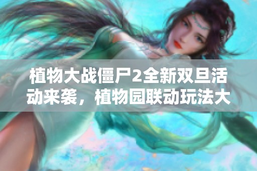 植物大战僵尸2全新双旦活动来袭，植物园联动玩法大揭秘！