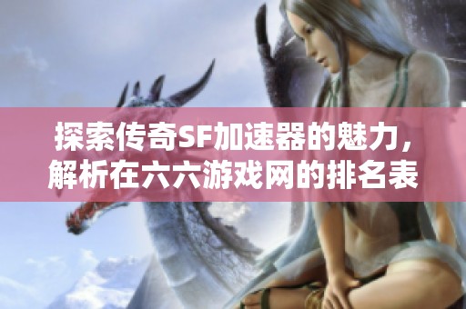 探索传奇SF加速器的魅力，解析在六六游戏网的排名表现