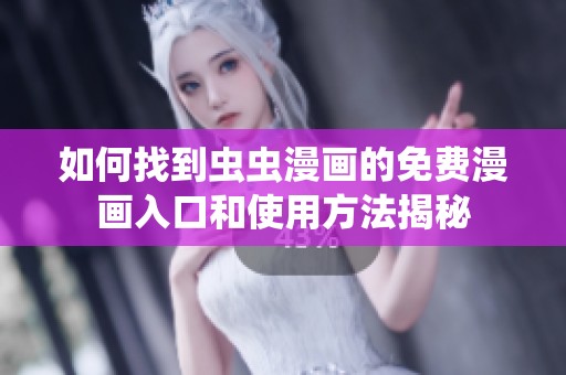 如何找到虫虫漫画的免费漫画入口和使用方法揭秘