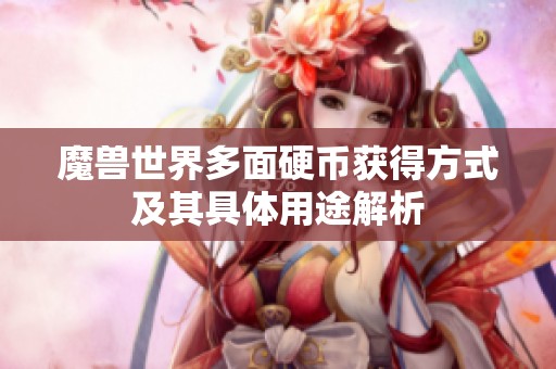魔兽世界多面硬币获得方式及其具体用途解析