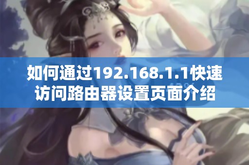 如何通过192.168.1.1快速访问路由器设置页面介绍