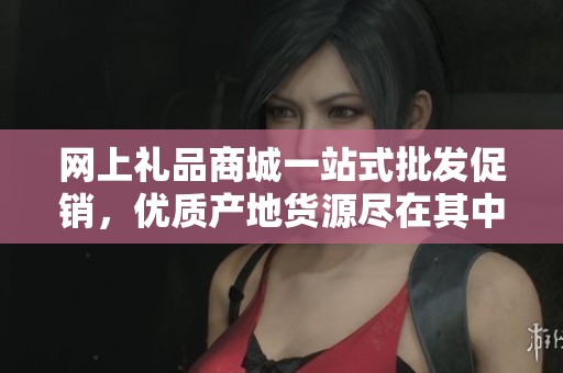 网上礼品商城一站式批发促销，优质产地货源尽在其中