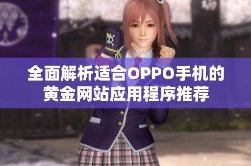 全面解析适合OPPO手机的黄金网站应用程序推荐