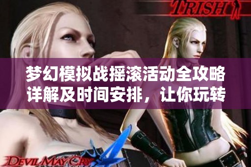 梦幻模拟战摇滚活动全攻略详解及时间安排，让你玩转每一战！