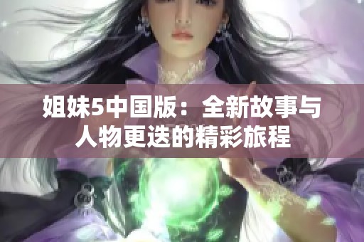 姐妹5中国版：全新故事与人物更迭的精彩旅程