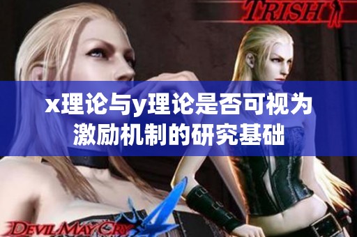 x理论与y理论是否可视为激励机制的研究基础