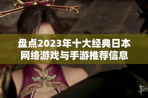 盘点2023年十大经典日本网络游戏与手游推荐信息