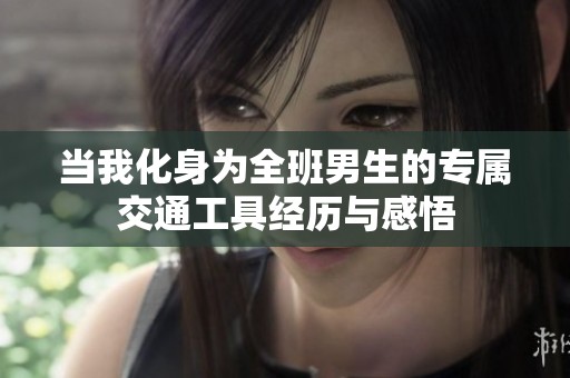 当我化身为全班男生的专属交通工具经历与感悟