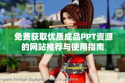  免费获取优质成品PPT资源的网站推荐与使用指南