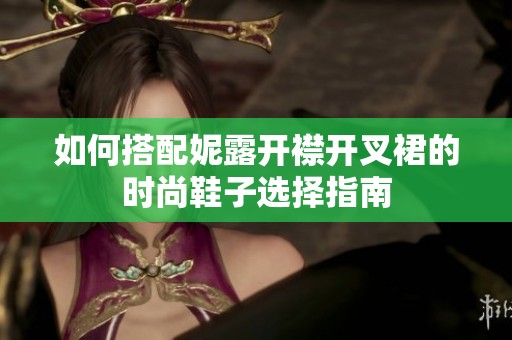 如何搭配妮露开襟开叉裙的时尚鞋子选择指南