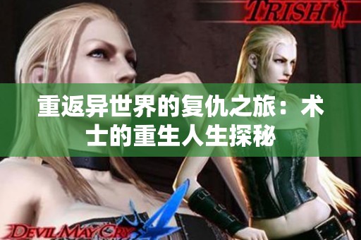 重返异世界的复仇之旅：术士的重生人生探秘