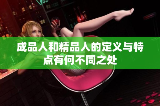 成品人和精品人的定义与特点有何不同之处