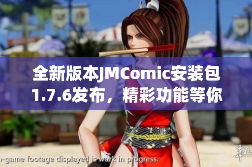 全新版本JMComic安装包1.7.6发布，精彩功能等你体验！