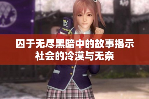 囚于无尽黑暗中的故事揭示社会的冷漠与无奈