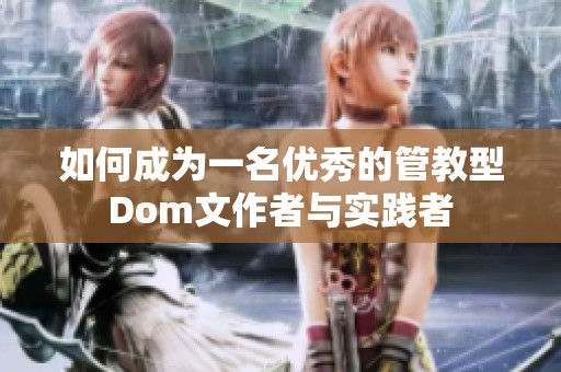 如何成为一名优秀的管教型Dom文作者与实践者