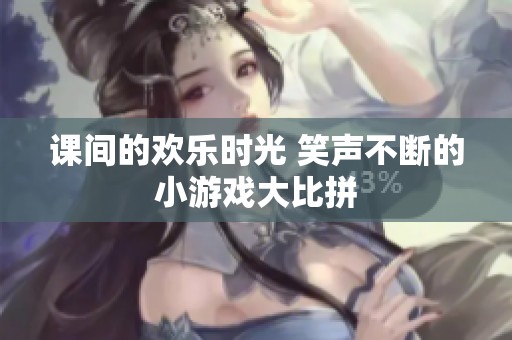 课间的欢乐时光 笑声不断的小游戏大比拼