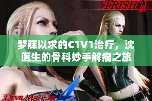 梦寐以求的C1V1治疗，沈医生的骨科妙手解痛之旅