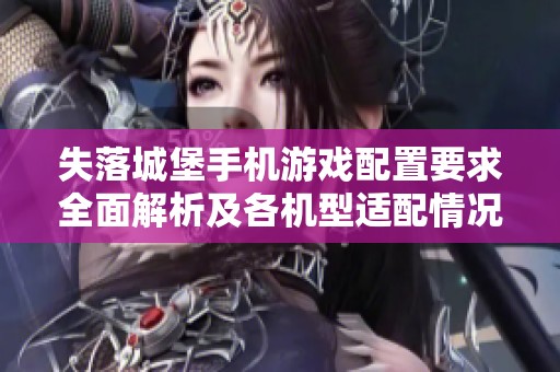 失落城堡手机游戏配置要求全面解析及各机型适配情况分析