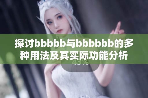探讨bbbbb与bbbbbb的多种用法及其实际功能分析