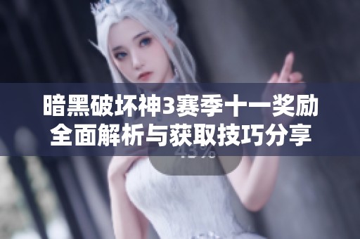 暗黑破坏神3赛季十一奖励全面解析与获取技巧分享